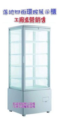 名誠傢俱辦公設備冷凍空調餐飲設備♤直立四面玻璃冷藏展示櫃 小菜櫥 飲料展示櫃 蛋糕櫃