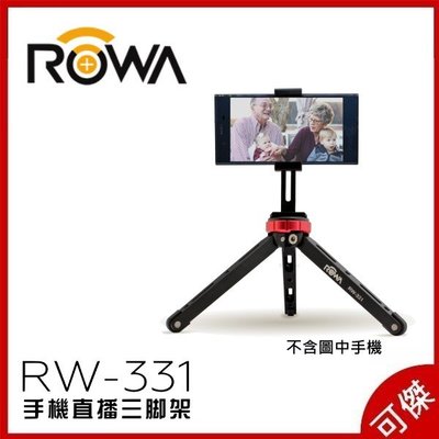 ROWA 樂華 RW-331 手機直播三腳架 手機架 鋁合金 載重60KG 低角度 錄影 直播 公司貨