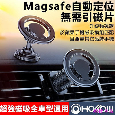 Magsafe磁吸 車載支架 360度旋轉 多功能 磁吸支架 手機支架 最新款 方便 安全 手機支架 便攜 強磁支架 車用手機支架 出風口支架 手機支架 導航