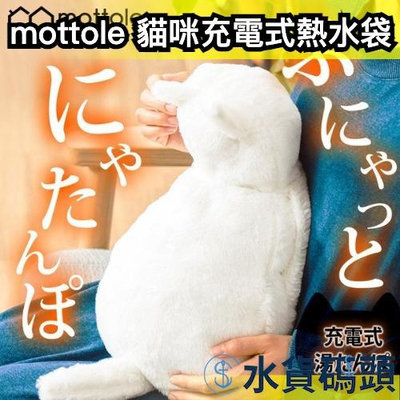 日本 mottole 貓咪充電式熱水袋 電暖包 電暖袋 暖暖包 冬天寒流 生理期 保暖 MTL-W0【水貨碼頭】