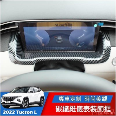 【佰匯車品】 現代 Hyundai 2022 Tucson L 專用 儀表飾條 儀表顯示框 中控 面板 內飾改裝