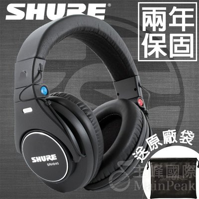 【台灣總代公司貨】保固兩年 美國 SHURE SRH840 SRH840A 耳罩式耳機 頭戴式耳機 正版公司貨