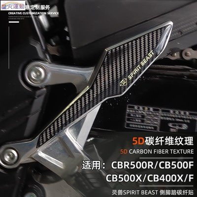 【熱賣精選】適用本田CB400F側腳踏貼改裝CBR500R腳蹬架碳纖滴膠貼CB500X