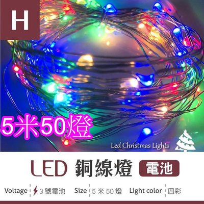 (安光照明) LED聖誕燈-銅線燈 四彩款-5米50燈 500cm 電池燈 佈置 婚禮 生日 派對 3號電池 氣氛燈