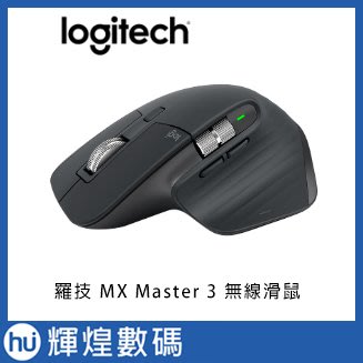 羅技 MX Master 3 無線滑鼠