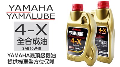 YAMAHA YAMAHALUBE 4-X 全合成油 10W 40 4X 勁戰 新勁戰 可用900cc