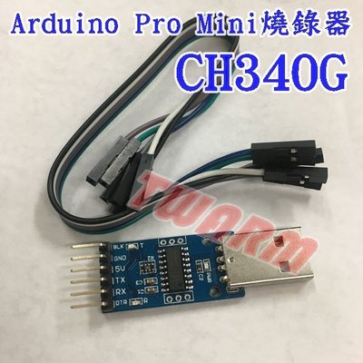 《德源科技》r)Arduino Pro Mini燒錄器 CH340G 串口調試器 USB轉TTL 可下載程序