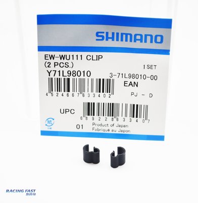 SHIMANO EW-WU111A 電線固定夾頭 兩顆一組 WU111A Y71L98010 ☆跑的快☆