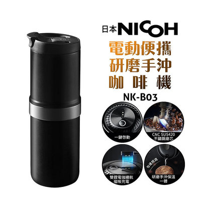 【日本NICOH】電動便攜研磨手沖咖啡機 NK-B03