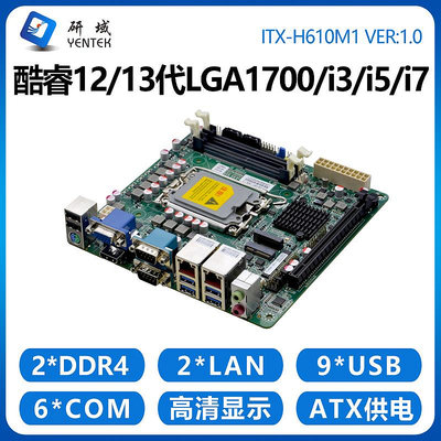 研域H610M1迷你ITX工控主板12/13代LGA1700雙網6串口工業電腦PCIE