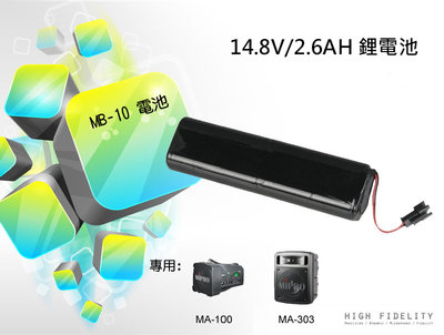 高傳真音響【MB-10】充電式電池│MA-100SB MA-303教學機專用