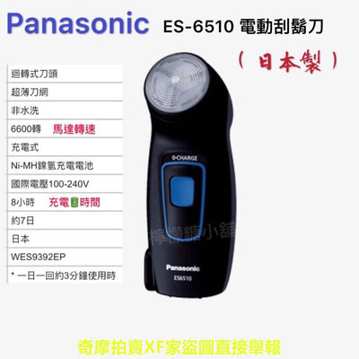 《現貨》??日本製 ??Panasonic 國際牌電動刮鬍刀ES-6510