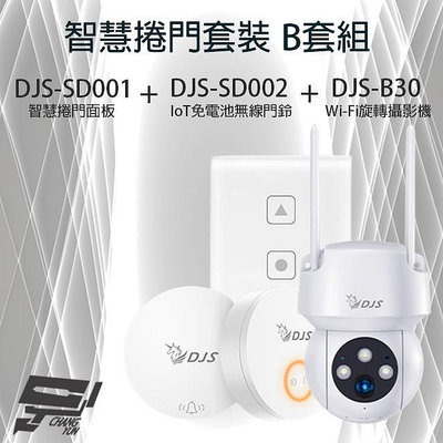 昌運監視器 智慧捲門套裝 B套組 DJS-SD001 智慧捲門面板+DJS-SD002 無線門鈴+DJS-B30 WIFI攝影機