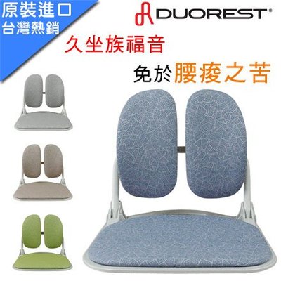 億嵐家具《瘋椅》歡迎洽詢 原裝進口 Duorest LDEA DR-920T 人體工學和室 雙背椅 和室椅 坐墊