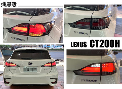 小亞車燈＊ 新品 Lexus CT200h 升級IS RX NX 燻黑殼 跑馬序列式方向燈 尾燈 CT200H尾燈