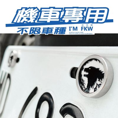 反光屋FKW 反光車牌螺絲 哥吉拉 大牌螺絲 不限車種皆可使用 1組包含2顆螺絲 勁戰六代 GP LIMI YAMAHA