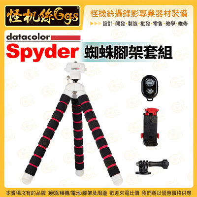 怪機絲 Datacolor Spyder 蜘蛛腳架套組 SpyderX 手機Gopro運動相機微單 拍攝錄影直播