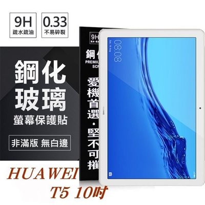 【愛瘋潮】免運 現貨 HUAWEI MediaPad T5 10吋 超強防爆鋼化玻璃平板保護貼 9H 螢幕保護貼