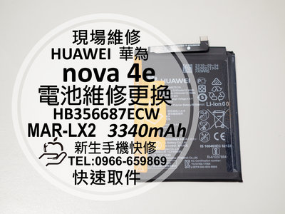 免運【新生手機快修】HUAWEI華為 nova4e 全新內置電池 衰退 膨脹 老化 送工具背膠 MAR-LX2 現場維修