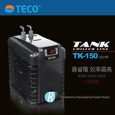 【透明度】TECO S.r.l TANK 冷卻機 TK-150 1/8 HP【一台】適用水量150L以下 冷水機