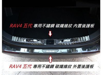 現貨熱銷-易車汽配 現貨 TOYOTA 豐田 RAV4 5代 五代 專用 不鏽鋼 碳纖維紋款 單購 外/內 後護板 尾門