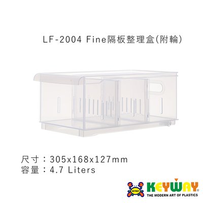 LF-2004 Fine隔板整理盒(附輪) ➱KEYWAY ➱台灣製造 ➱2活動隔板空間自己變 ➱附輪好移動