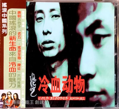【搖滾帝國】中國知名搖滾樂團 冷血動物樂隊 同名專輯 冷血動物 2002發行 全新專輯