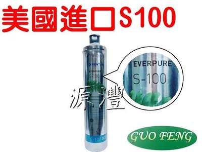 [源灃淨水]美國Everpure設備 美國原裝進口S-100濾心S100