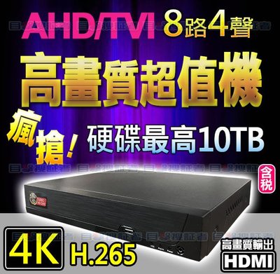 【目擊搜証者】4K 8MP H.265 8路 4聲 DVR 監視器 監控 AHD 5MP 1080P 720P 攝影機