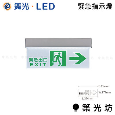 【築光坊】舞光 LED 緊急指示燈 左 LED-28006 右 LED-28007 出口 LED-28008 雙向