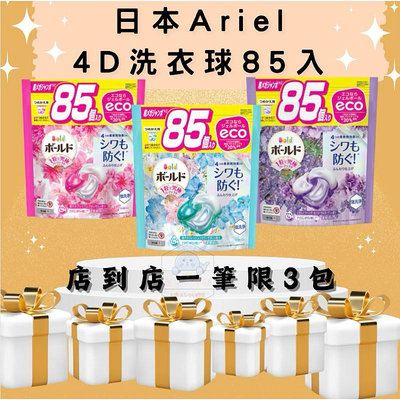 最後特惠💰日本Ariel 4D 碳酸機能洗衣球85顆  P&amp;G  寶僑  85顆碳酸機能 薰衣草 牡丹香 桂花香-滿599免運