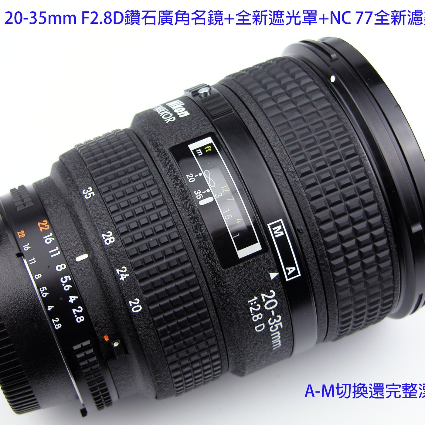 Nikon AF 20-35mm F2.8D 經典鑽石廣角名鏡+ HB8全新遮光罩+ NC 77mm 