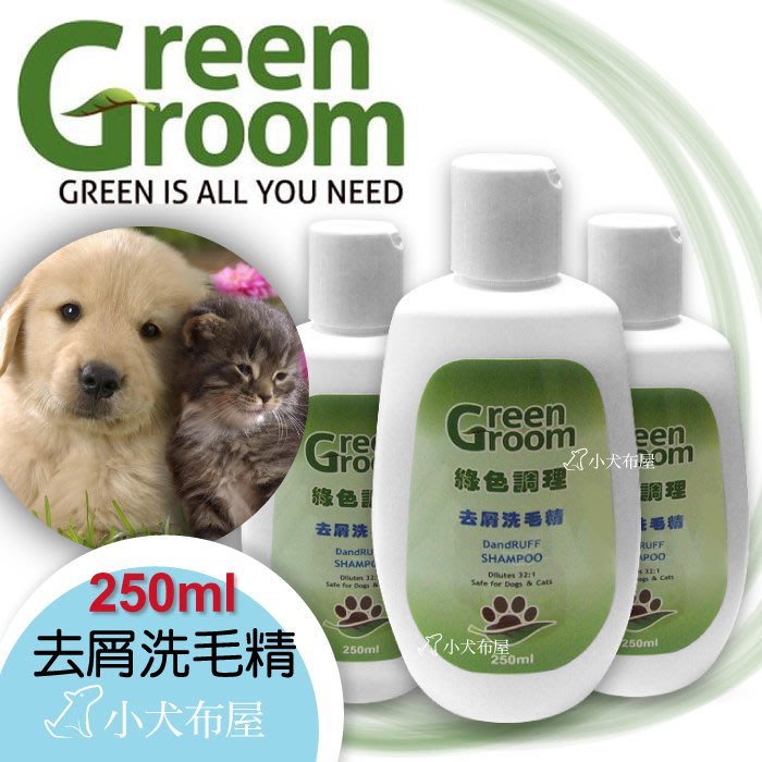 ☆小犬布屋【Green Groom綠色調理】犬貓調節皮脂分泌《皮脂漏洗毛精 250ml 》羊脂幫助毛皮內的水份及脂質平衡 | Yahoo奇摩拍賣