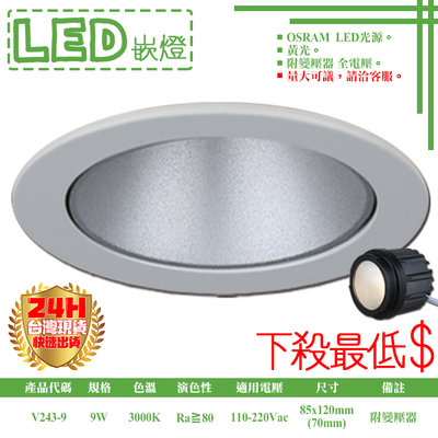 ❀333科技照明❀(V243-9)LED-9W 7公分模組型防眩崁燈 OSRAM LED 附變壓器 全電壓