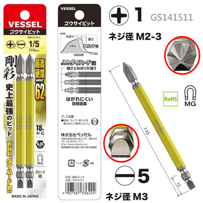 日本製 VESSEL 十字 一字 鋼彩雙頭電鑽 電動起子頭 起子 快速接頭 螺絲起子頭 GS141511