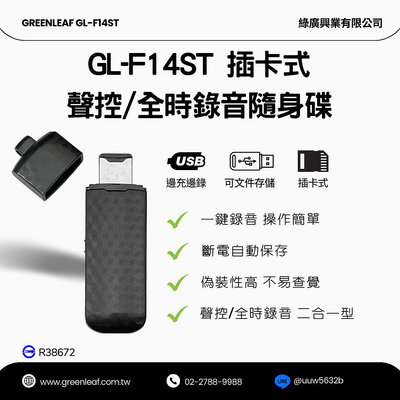 贈16G卡 二合一型USB錄音隨身碟插卡式 聲控/全時錄音 即插即用文件存儲 學生職場專用 GL-F14ST