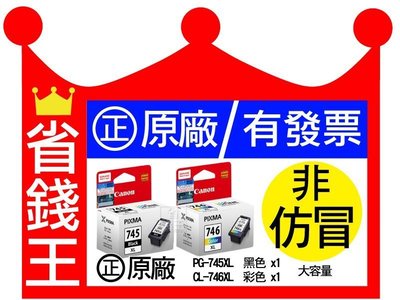 【含台灣保固標籤貼+發票】CANON PG745XL 黑+CL746XL 彩 原廠墨水匣