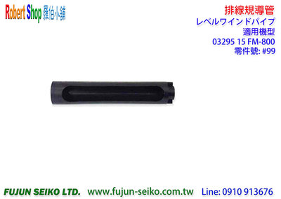 【羅伯小舖】Shimano電動捲線器 15 Force Master 800排線規導管