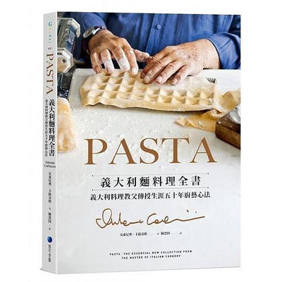 〈全新〉PASTA義大利麵料理全書 (2022年新版): 義大利料理教父傳授生涯五十年廚藝心法／馬可孛羅