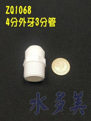 ZQ-1068塑膠快速接頭Z-Q-1068，三分管四分牙直接頭一個33元