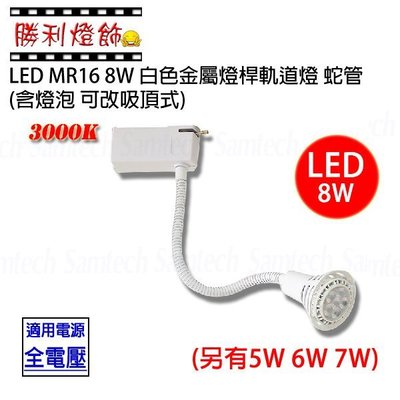 ღ勝利燈飾ღ LED MR16 8W 6晶 白色金屬燈桿 可彎 軌道燈 投射燈 杯燈 蛇管 含光源+燈座 可改吸頂