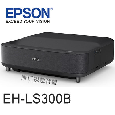 台中『崇仁視聽音響』 『 EPSON EH-LS300B 』4K All-in-one 雷射大電視