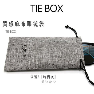 鐵BOX- A324 彩色眼鏡袋 麻布眼鏡袋 收納袋 束口袋 單個價