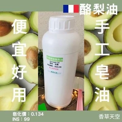 法國酪梨油 (精製) 1公升 罐裝 手工皂 皂材 DIY【香草天空】