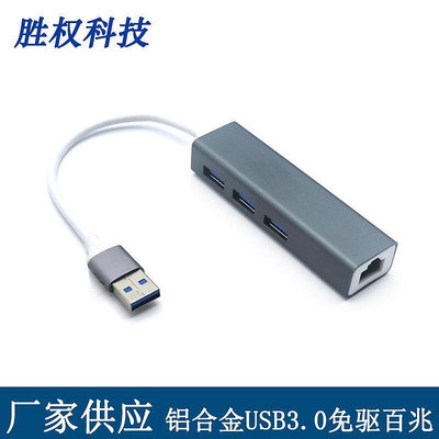 【促銷】USB3.0百兆鋁合金免驅網卡HUB usb轉rj45集線器電腦3.0hub擴展塢