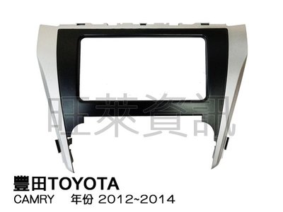 旺萊資訊 豐田TOYOTA CAMRY 2012-2014年 專用面板框 專用框 ✨庫存出清✨