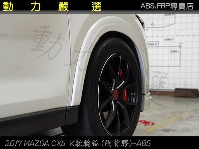動力嚴選 2018 MAZDA CX5 K款輪弧 (附背膠)-ABS