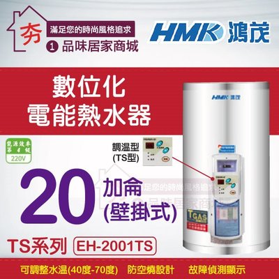 【夯】新品上市 鴻茂 數位調溫型(TS型) 【 EH-2001TS 】 壁掛式 20加侖 冬天洗澎澎不怕沒熱水