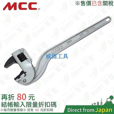 【現貨】售價含關稅 日本 MCC 水管鉗 CWALAD35 CWALAD45 萬能鋁柄輕量管口鉗 管鉗 鐵管鉗 角度鉗