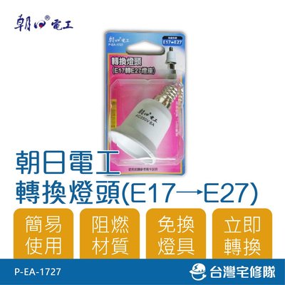 轉換燈頭燈座 E17轉E27 P-EA-1727 免換燈具 燈頭轉換器 雙日朝日－台灣宅修隊17ihome